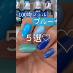 【100均♡】ジェルネイル！ブルー５選♪ #ブルーネイル #100均ネイル #ジェルネイル