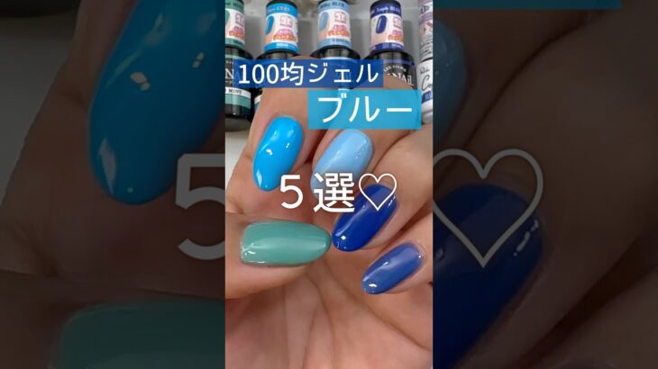 【100均♡】ジェルネイル！ブルー５選♪ #ブルーネイル #100均ネイル #ジェルネイル