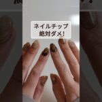 チップを付けた時に注意すること⚠︎ #ネイルチップ #セルフネイル #簡単ネイル #ネイル初心者