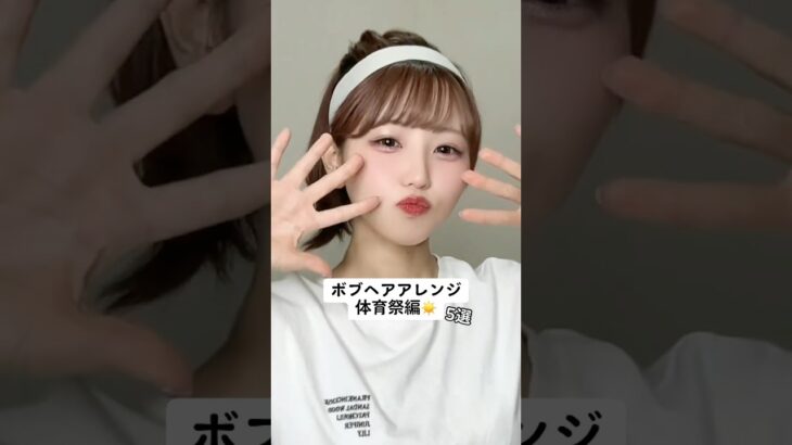 【体育祭】ボブでもできるヘアアレンジ5選☀️ #わたなべみなみ #ヘアアレンジ #ボブ