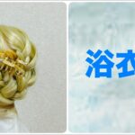 ゆかたヘアアレンジ 編み込みまとめ髪Summer Updo(Saturday) 【Updo Lover】#簡単ヘアアレンジ #ゆかた #編み込み  #ヘアクリップ #花火大会