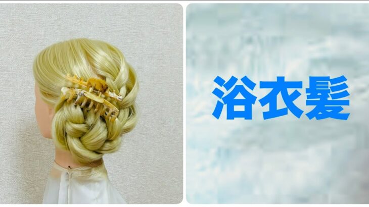 ゆかたヘアアレンジ 編み込みまとめ髪Summer Updo(Saturday) 【Updo Lover】#簡単ヘアアレンジ #ゆかた #編み込み  #ヘアクリップ #花火大会
