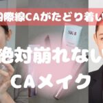 【14時間フライトでも耐えた⁉️】プチプラ×デパコスを上手く使って印象力アップ！絶対に崩されないメイク✌️#美容 #客室乗務員 #cabincrew #乗務員 #飛行機 #メイク #メイク動画