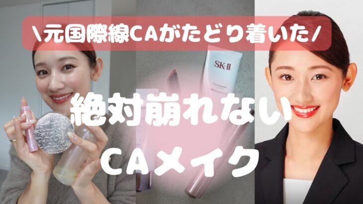 【14時間フライトでも耐えた⁉️】プチプラ×デパコスを上手く使って印象力アップ！絶対に崩されないメイク✌️#美容 #客室乗務員 #cabincrew #乗務員 #飛行機 #メイク #メイク動画