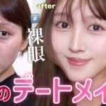 【近距離優勝💘】メロい女で夏無双するデートメイク❤️👫【裸眼盛れメイク】