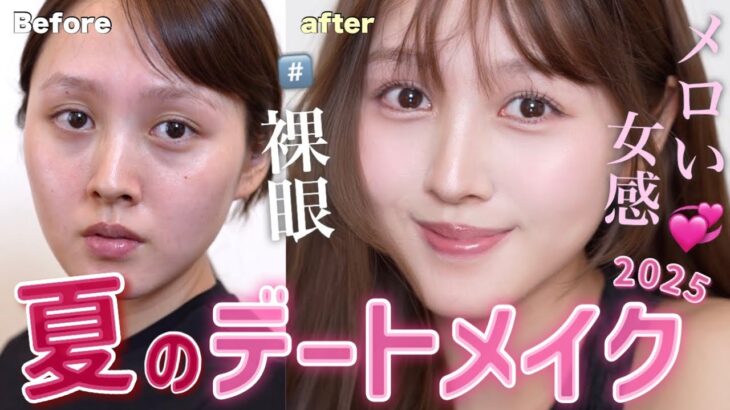 【近距離優勝💘】メロい女で夏無双するデートメイク❤️👫【裸眼盛れメイク】