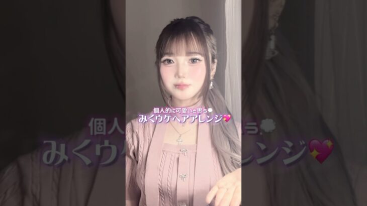 個人的に女の子にやってほしい可愛い髪型🎀#ヘアアレンジ #簡単ヘアアレンジ#女ウケ#くるみちゃんへア #編みたらし#お団子ヘア