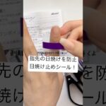 【指先の日焼け対策☀️】日焼け止めシールが超便利！ #セルフネイル #ジェルネイル #uvライト #ledライト