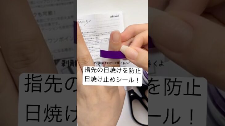 【指先の日焼け対策☀️】日焼け止めシールが超便利！ #セルフネイル #ジェルネイル #uvライト #ledライト
