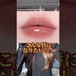 ちゅるちゅるリップ流行ってますよね🔮 #リップ #プランパー #リップオイル