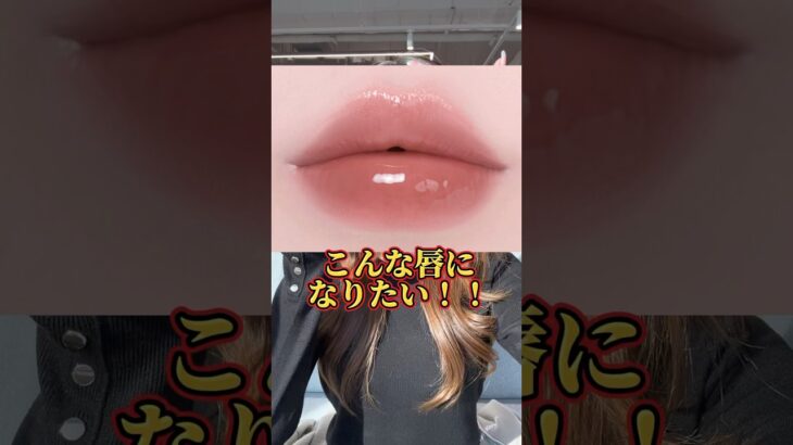 ちゅるちゅるリップ流行ってますよね🔮 #リップ #プランパー #リップオイル