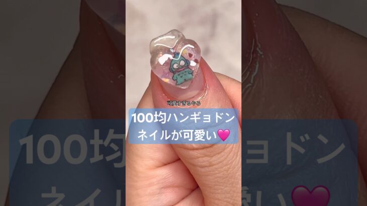 うるうる♡キラキラ！！#ジェル #ジェルネイル #セルフネイル #百均 #100均 #おかば #キラキラネイル #ネイルアート #サンリオ #ダイソー