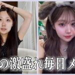 【メイク動画】最近の激盛れメイク紹介💄✨