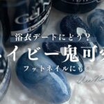 【ネイル初心者OK】浴衣デートで褒められるネイビーデザイン💅