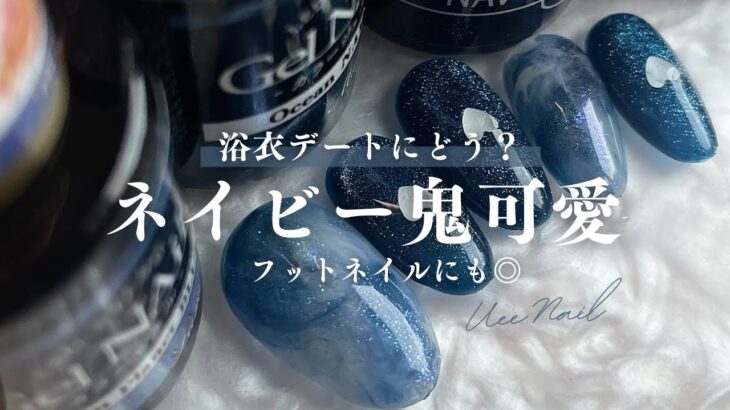 【ネイル初心者OK】浴衣デートで褒められるネイビーデザイン💅