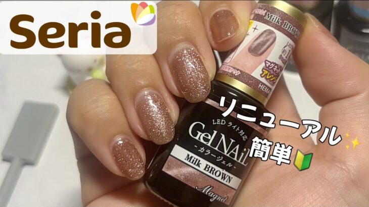 【マグジェル】不動人気👑100均Seriaでマグネットセルフジェルネイル　#nails #セルフネイル