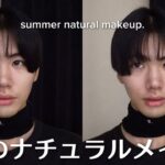 今年の夏のナチュラルメイクはこれです🩵