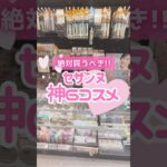 【最新保存版】セザンヌで絶対垢抜けるコスメ見つけてしまった…🥹 #shorts #コスメ #美容 #メイク #cezanne