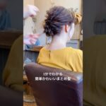 【簡単ヘアセット】セルフでもできるまとめ髪#ヘアセット #簡単ヘアアレンジ #ヘアアレンジ #まとめ髪 #髪型#アレンジ#アレンジ動画 #浴衣ヘアアレンジ #美容師#髮型設計 #髮型教學