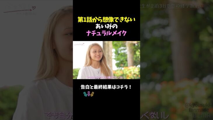 【今日好き】第１話から想像できないあいみのナチュラルメイク#今日好き#恋愛#カップル