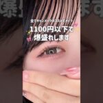 【1100円以下】キャンメイクのコスメだけで縦幅2倍盛れピンクメイク💕#大学生 #キャンメイク#アイメイク#垢抜け#コスメ#美容#メイク