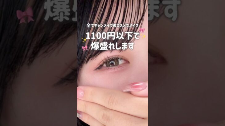 【1100円以下】キャンメイクのコスメだけで縦幅2倍盛れピンクメイク💕#大学生 #キャンメイク#アイメイク#垢抜け#コスメ#美容#メイク