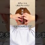 可愛いお団子カチューシャでデキル大人めアレンジ💖💖#ヘアアレンジ #カチューシャ #お団子 #まとめ髪 #おしゃれヘアアレンジ #かわいい #セルフヘアアレンジ