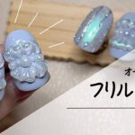クレイジェルでシュシュみたいなフリルネイルの作り方【オーロラパウダー/ジェルネイル】