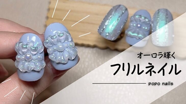 クレイジェルでシュシュみたいなフリルネイルの作り方【オーロラパウダー/ジェルネイル】