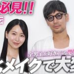 パートナーが喜ぶナチュラルメイクの極意！