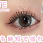 【忙しい朝に】夏も時短で盛れる大人ピンクメイク|KATE MB002×SP703