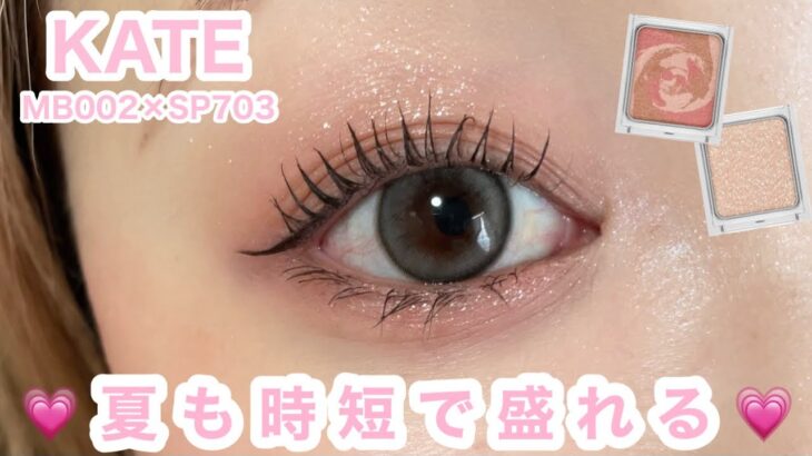 【忙しい朝に】夏も時短で盛れる大人ピンクメイク|KATE MB002×SP703