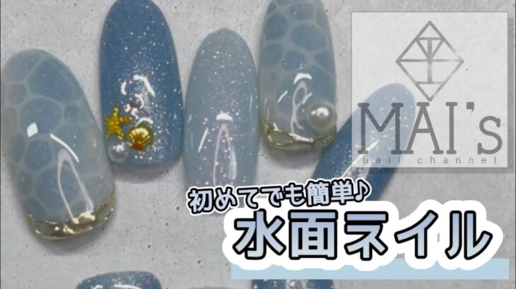 初めてでも簡単♪水面ネイルアートのやり方【MAI’s nail channel】夏ネイル/熊本ネイル/ネイルデザイン