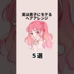 実は男子にモテるヘアアレンジ５選 #恋愛 #恋愛心理学 #恋愛テクニック