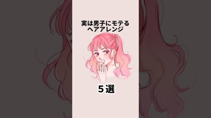 実は男子にモテるヘアアレンジ５選 #恋愛 #恋愛心理学 #恋愛テクニック