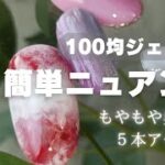 【100均】もやもや簡単パープル５本アートさくさく解説#キャンドゥ#セリア#ダイソー#ブルーグロット