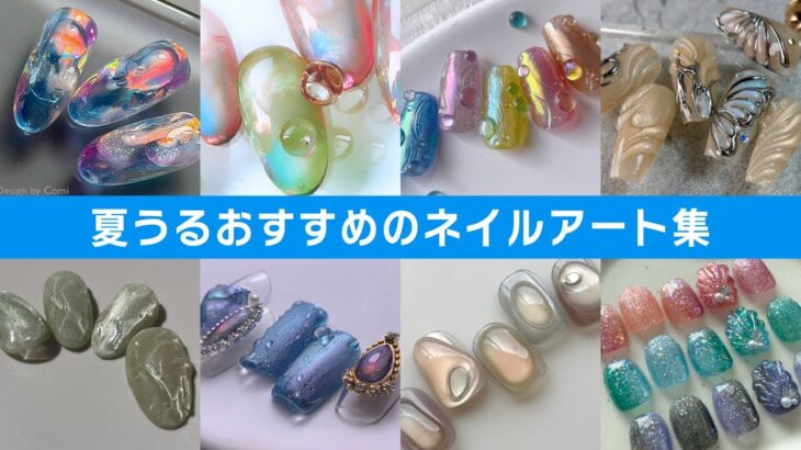 【夏うるおすすめネイル 12選】各メーカーがわかりやすく解説！[TAT][ネイルアート][howto] #イッキ見