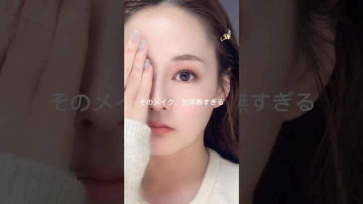 そのメイク勿体無いかも⚠️30代メイクオタクが必ずやっていること
