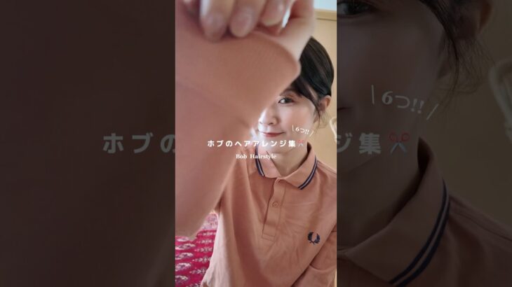 ボブ派の人ーっ！ #ボブ #ボブアレンジ #ヘアアレンジ