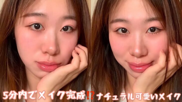 【リクエスト】5分内で終わるナチュラルメイクのコツ💄それぞれの顔立ちに合うトレンドメイク@中国韓国メイクコスメチャンネル