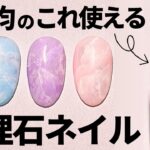 【セルフネイルで大活躍】セリアのブルーミングジェルで大理石ネイル