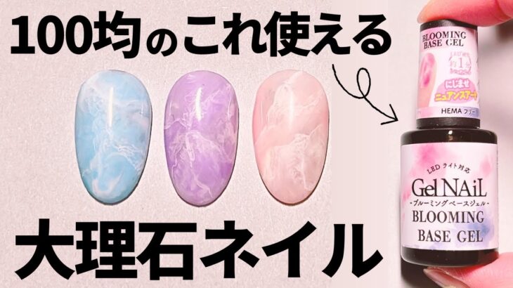【セルフネイルで大活躍】セリアのブルーミングジェルで大理石ネイル
