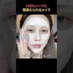 どこへ行っても100％ハーフと間違えられるメイク