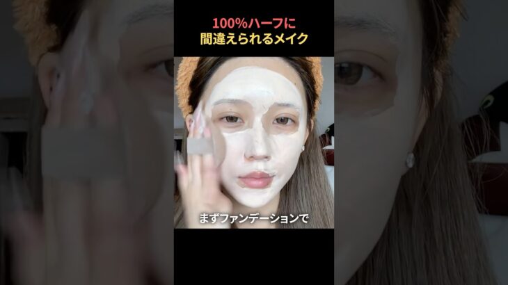 どこへ行っても100％ハーフと間違えられるメイク