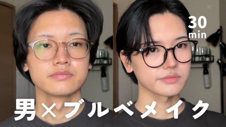 メンズでもできるナチュラルブルベメイク🌊🙌