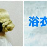 ゆかたヘアアレンジ ゆかた三つ編みまとめ髪Summer Updo(Thursday) 【Updo Lover】#簡単ヘアアレンジ #ゆかた #三つ編み  #花火大会