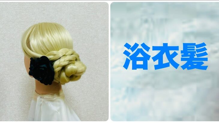 ゆかたヘアアレンジ ゆかた三つ編みまとめ髪Summer Updo(Thursday) 【Updo Lover】#簡単ヘアアレンジ #ゆかた #三つ編み  #花火大会