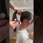【 簡単に綺麗なポニーテール 】#ヘアアレンジ #ヘアアレンジ動画 #ポニーテール