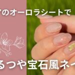 【セルフジェルネイル】セリアのオーロラシートで宝石ネイル