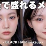 【黒髪だからこそ盛れるメイク】猫っぽさ意識🐈‍⬛💓垢抜け爆盛れメイク！【黒髪メイク】